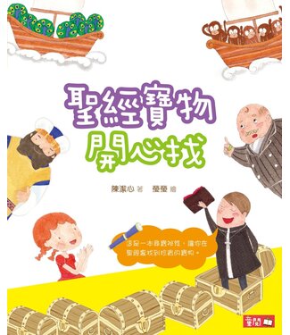 基督教文藝(香港) Chinese Christian Literature Council 聖經寶物開心找（聖經探知2）