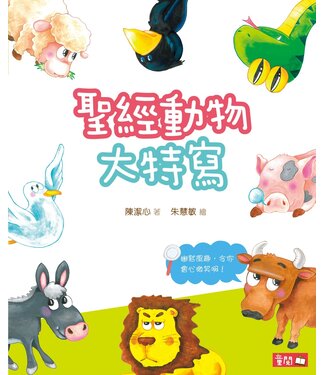 基督教文藝(香港) Chinese Christian Literature Council 聖經動物大特寫（聖經探知1）