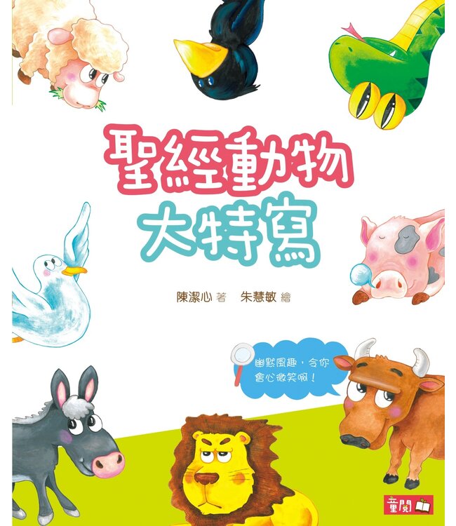 聖經動物大特寫（聖經探知1）