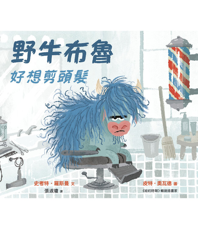 野牛布魯好想剪頭髮 | Blue Bison Needs A Haircut