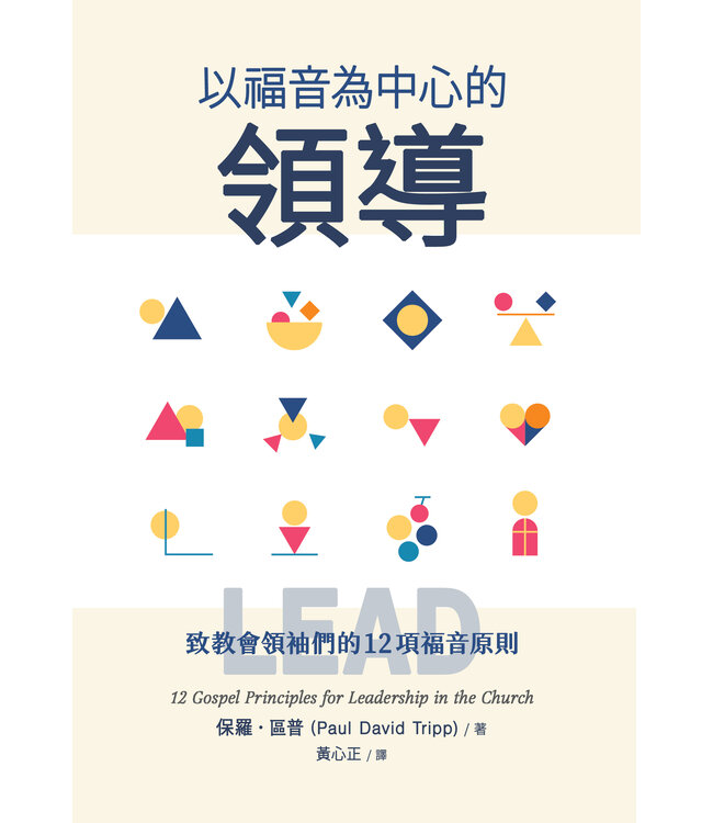 以福音為中心的領導：致教會領袖們的12項福音原則（繁體） | Lead: 12 Gospel Principles for Leadership in the Church