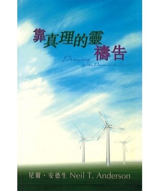 福音證主協會 Christian Communication Inc 靠真理的靈禱告