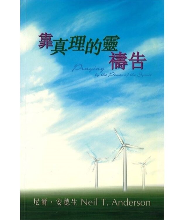 靠真理的靈禱告 | Praying by the Power of the Spirit