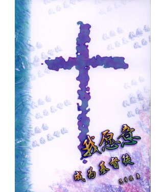 基督使者協會 Ambassadors for Christ 我願意成為基督徒（簡體）