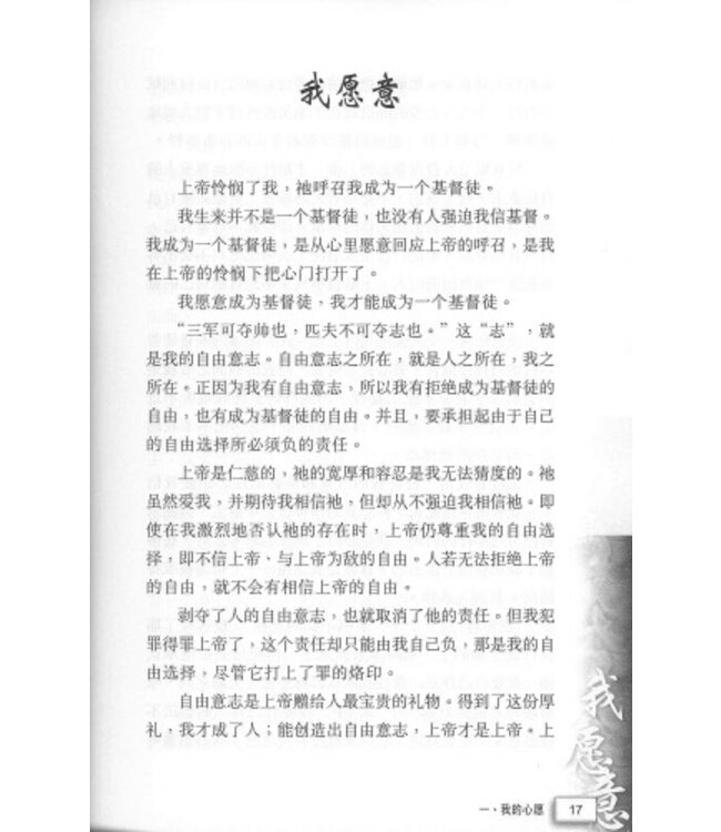 我願意成為基督徒（簡體）