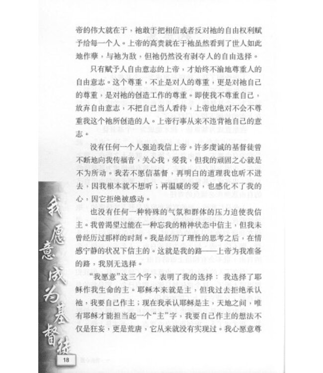 我願意成為基督徒（簡體）