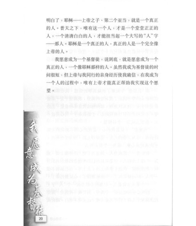 我願意成為基督徒（簡體）