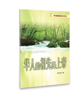 天恩 Grace Publishing House 尋根解惑系列3：華人的祖先是上帝（簡體）
