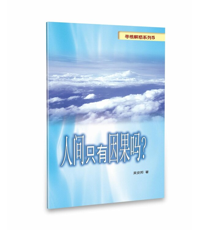 寻根解惑系列5：人间只有因果吗？ （简体）