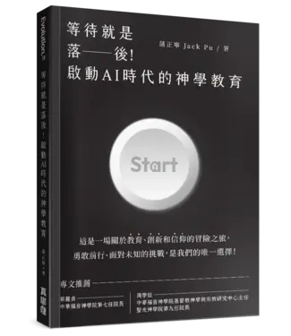 真哪噠 MEZU 等待就是落後！啟動AI時代的神學教育