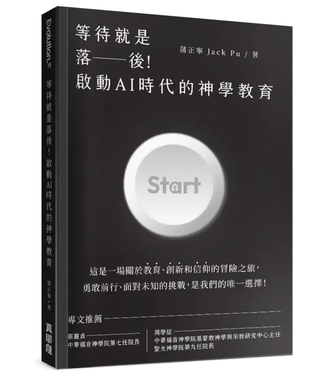 等待就是落後！啟動AI時代的神學教育