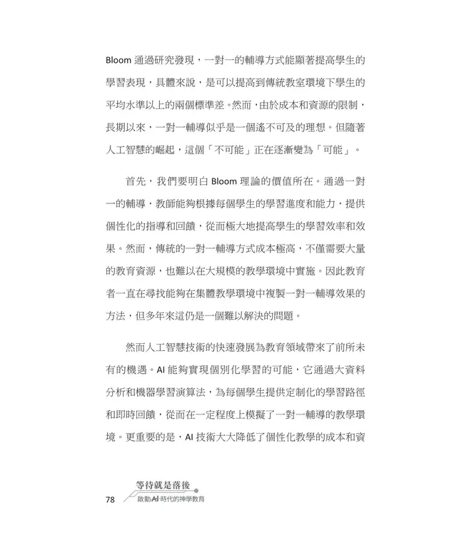 等待就是落後！啟動AI時代的神學教育