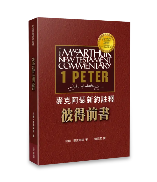 麥克阿瑟新約註釋：彼得前書 | Macarthur New Testament Commentary: 1 Peter