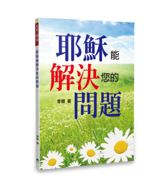 主恩 The Grace of Lord Publisher 耶穌能解決您的問題（繁體）