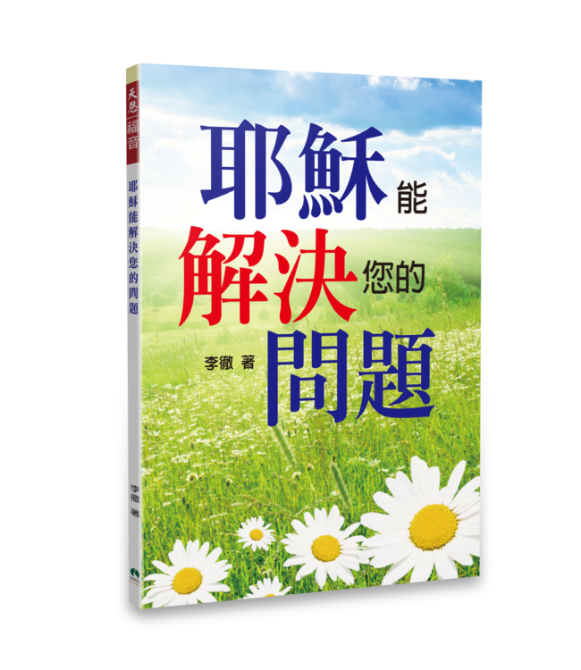 耶穌能解決您的問題（繁體）