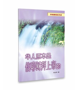 天恩 Grace Publishing House 尋根解惑系列2：華人原本是信耶穌拜上帝的（簡體）