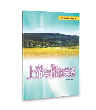 天恩 Grace Publishing House 尋根解惑系列1：上帝與你的關係（簡體版）