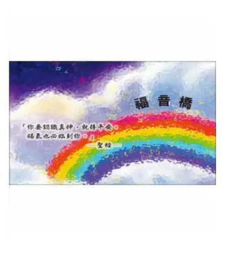 天恩 Grace Publishing House 福音橋（全彩單張本）（繁體）