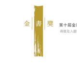 基督教出版聯會——第十屆 金書獎得獎及入圍作品 10th Gold Medallion Book Awards