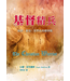 基督精兵：與罪、撒但、世界和肉體爭戰 | The Christian Warrior