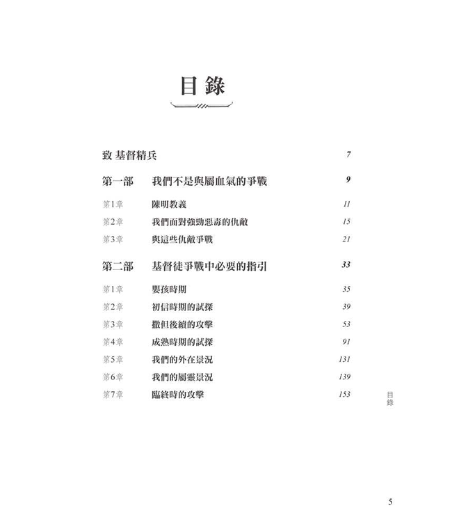 基督精兵：與罪、撒但、世界和肉體爭戰 | The Christian Warrior