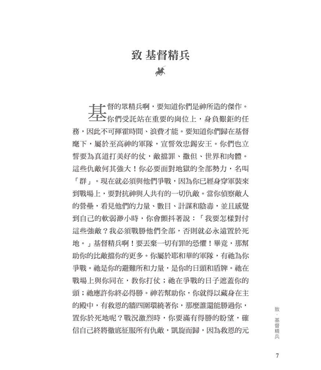 基督精兵：與罪、撒但、世界和肉體爭戰 | The Christian Warrior