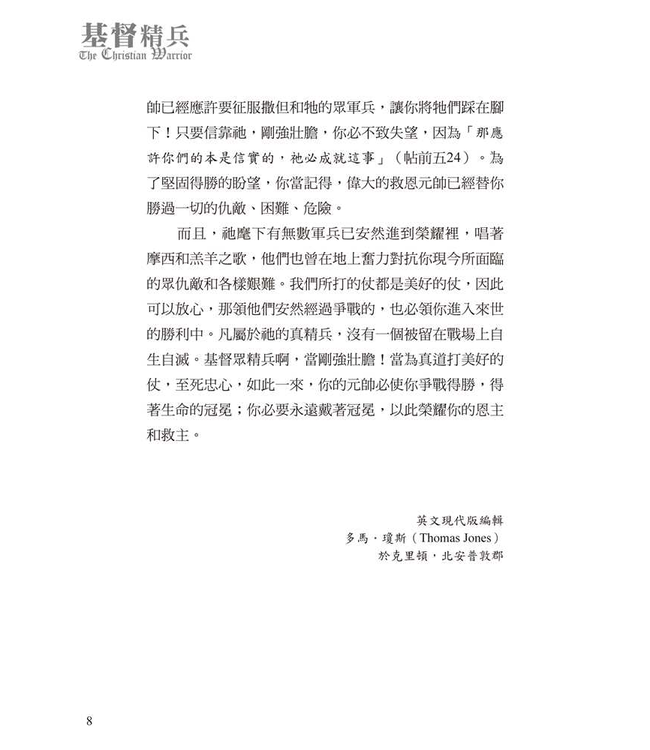 基督精兵：與罪、撒但、世界和肉體爭戰 | The Christian Warrior