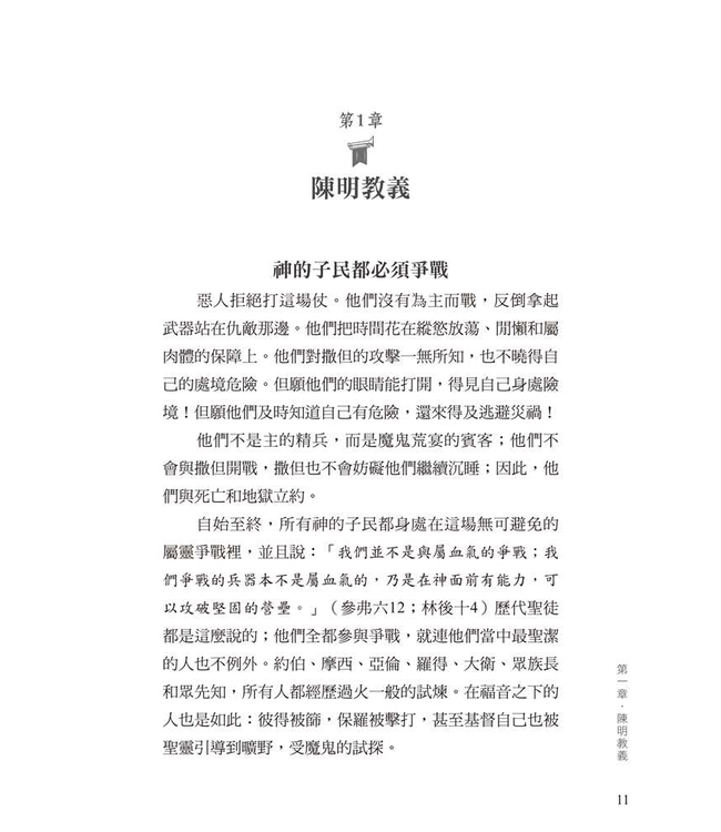 基督精兵：與罪、撒但、世界和肉體爭戰 | The Christian Warrior