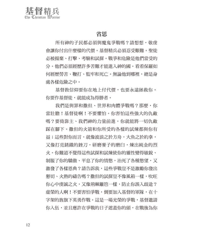 基督精兵：與罪、撒但、世界和肉體爭戰 | The Christian Warrior