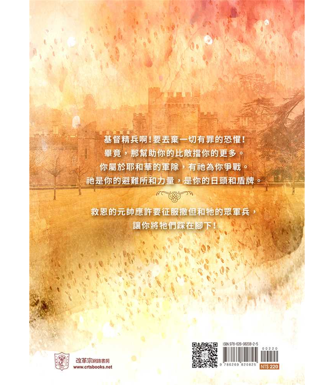 基督精兵：與罪、撒但、世界和肉體爭戰 | The Christian Warrior