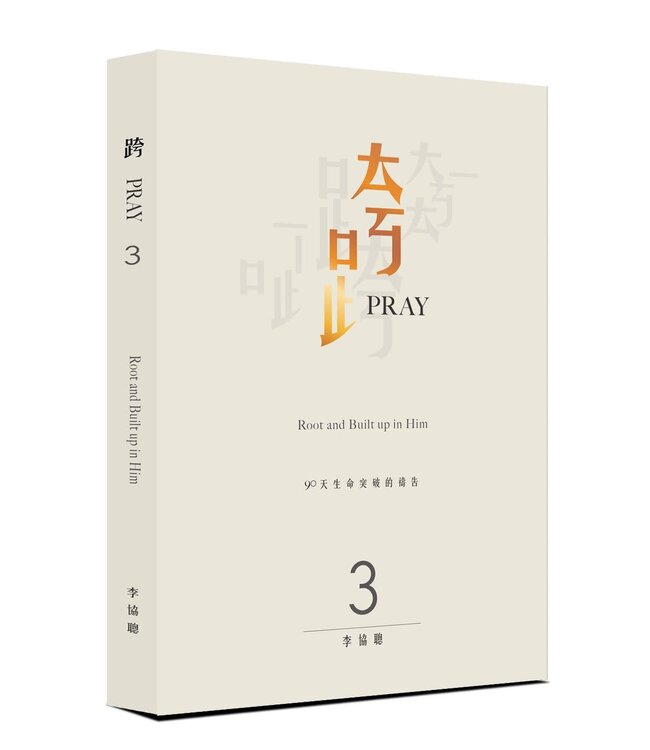 跨Pray 3：90天生命突破的禱告