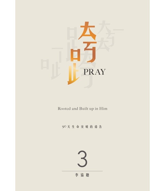 跨Pray 3：90天生命突破的禱告