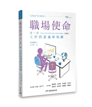 基督使者協會 Ambassadors for Christ 職場使命 第一冊：工作的意義與規劃（繁體）