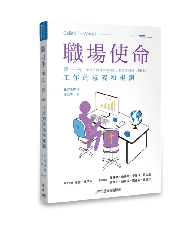 職場使命 第一冊：工作的意義與規劃（繁體）