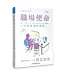 基督使者協會 Ambassadors for Christ 職場使命 第一冊：工作的意義與規劃（繁體）