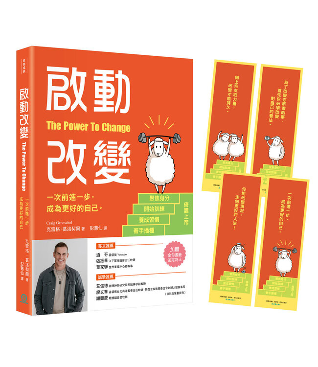 啟動改變：一次前進一步，成為更好的自己 | The Power to Change : Mastering the Habits That Matter