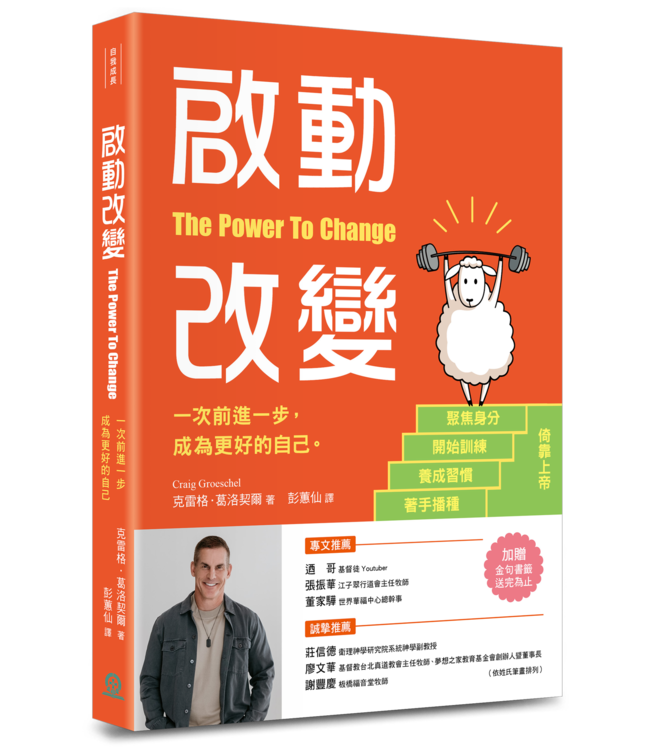 啟動改變：一次前進一步，成為更好的自己 | The Power to Change : Mastering the Habits That Matter