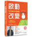 啟動改變：一次前進一步，成為更好的自己 | The Power to Change : Mastering the Habits That Matter