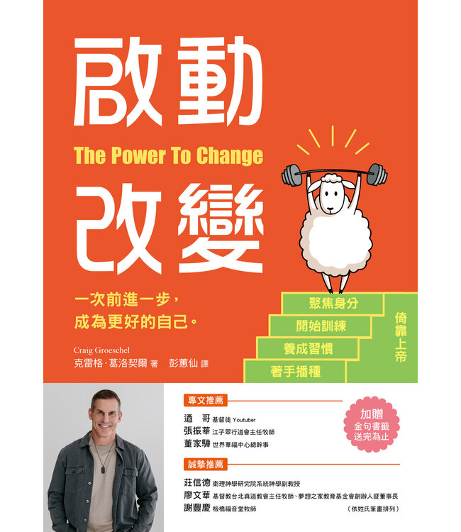 啟動改變：一次前進一步，成為更好的自己 | The Power to Change : Mastering the Habits That Matter