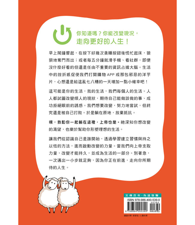 啟動改變：一次前進一步，成為更好的自己 | The Power to Change : Mastering the Habits That Matter