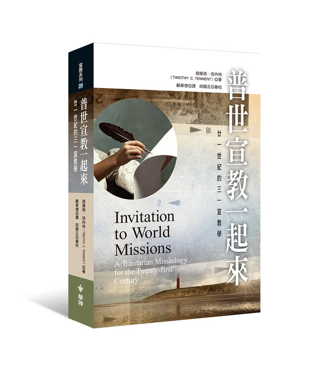 普世宣教一起來：廿一世紀的三一宣教學 | Invitation to World Missions: A Trinitarian Missiology for the Twenty-first Cent