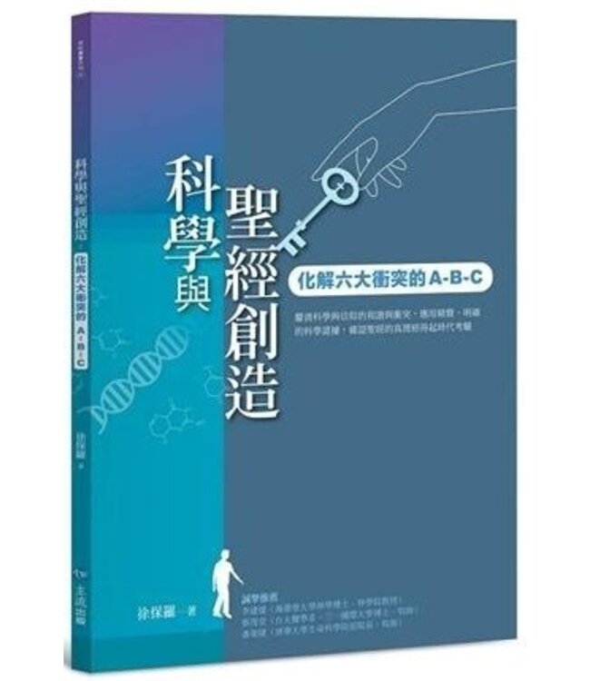 科學與聖經創造：化解六大衝突圖的A-B-C