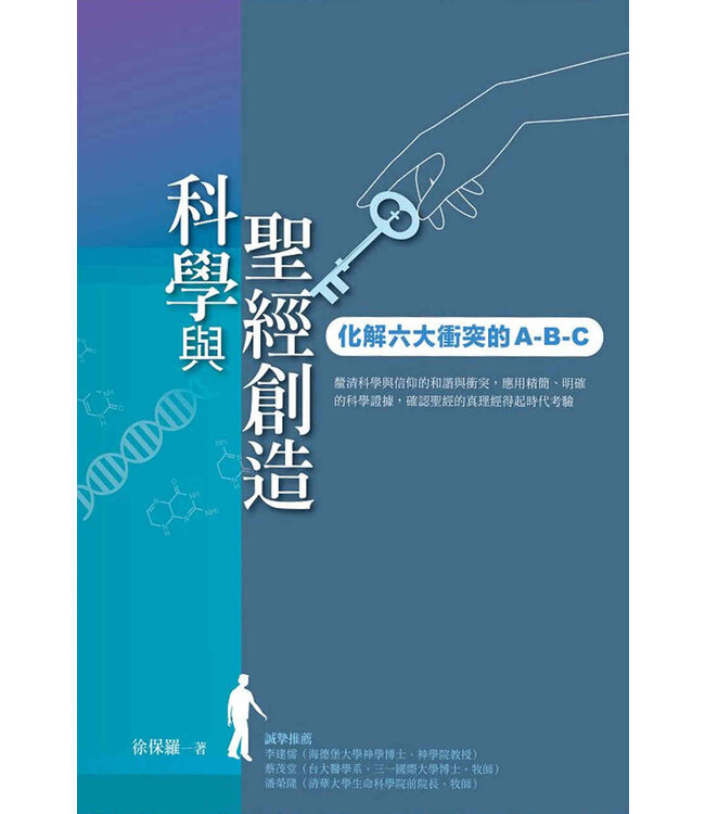 科學與聖經創造：化解六大衝突圖的A-B-C