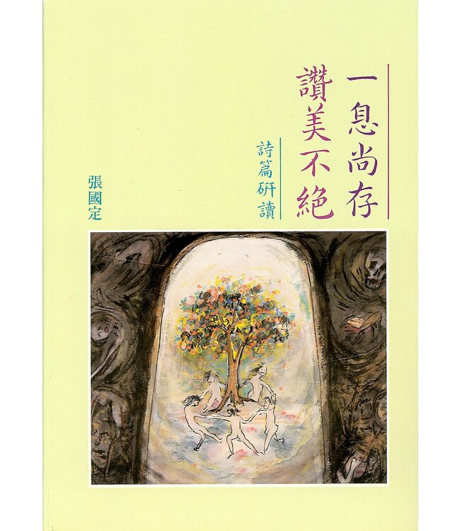 一息尚存．讚美不絕：詩篇研讀