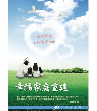 愛文福音藝術傳播協會 Christian Evangelical Love Word Communication Association 幸福家庭重建：30天禱告手冊