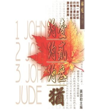 基督徒文摘社 (HK) 解經系列：約翰一二三書、猶大書註解