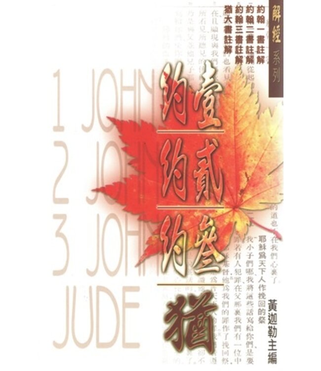 解經系列：約翰一二三書、猶大書註解