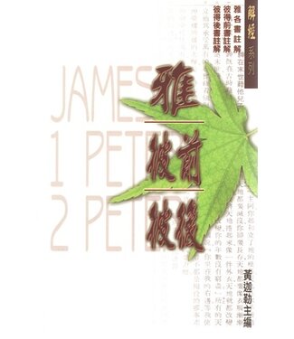 基督徒文摘社 (HK) 解經系列：雅各書，彼得前後書