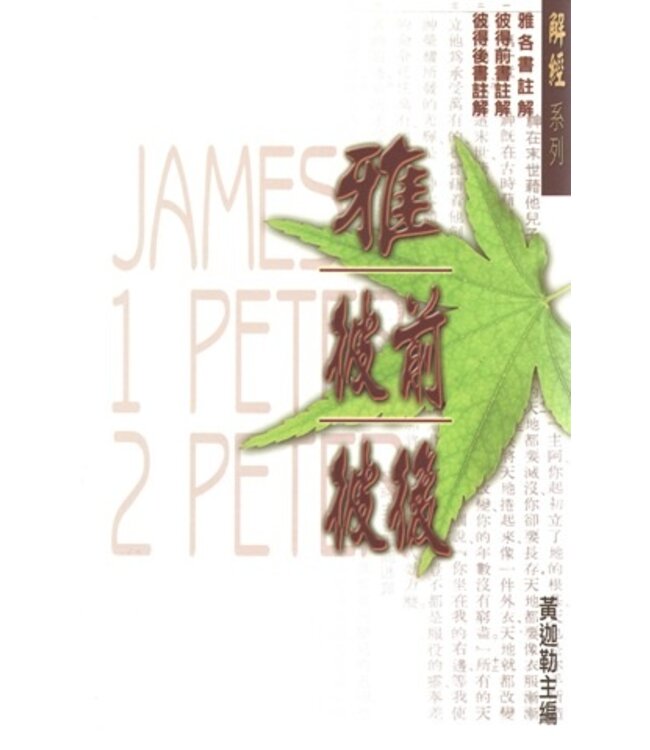 解經系列：雅各書，彼得前後書