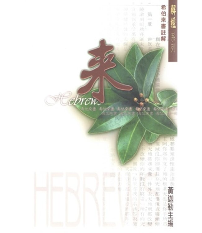 解經系列：希伯來書